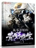 《从零开始的荒野求生》小说封面