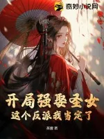 《开局强娶圣女，这个反派我当定了！》小说封面