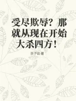 《受尽欺辱？那就从现在开始大杀四方！》小说封面