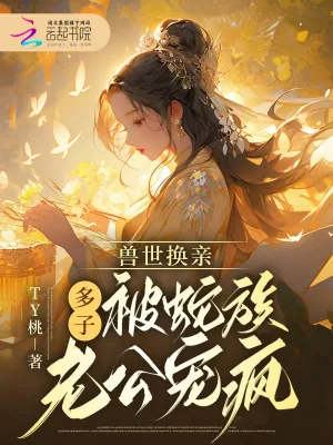 《兽世换亲，多子被蛇族老公宠疯》小说封面