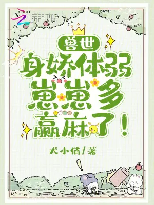 《兽世：身娇体弱崽崽多，赢麻了！》小说封面
