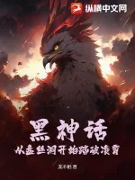 《黑神话：从盘丝洞开始踏破凌霄》小说封面