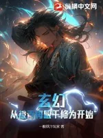 《玄幻：从被青梅吸干修为开始》小说封面