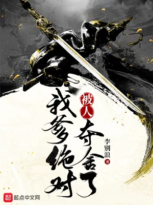 《我爹绝对被人夺舍了》小说封面