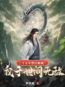 《十万年禁区脱困，我于世间无敌》小说封面