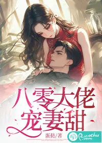 《八零大佬宠妻甜》小说封面