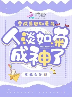 《穿成兽世知更鸟，人淡如菊成神了》小说封面