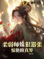 《柔弱师妹狠嚣张，惊艳修真界》小说封面