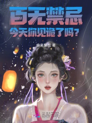 《百无禁忌，今天你见诡了吗？》小说封面