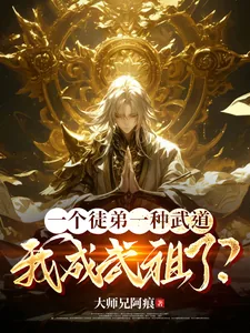 《一个徒弟一种武道，我成武祖了？》小说封面