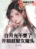 《白月光不要了，开局就娶女魔头》小说封面