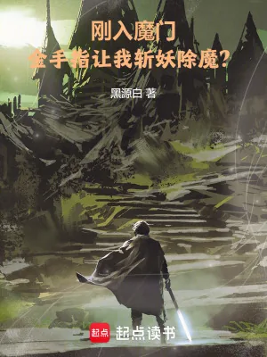 《刚入魔门,金手指让我斩妖除魔?》小说封面