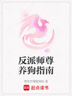 《反派师尊养狗指南》小说封面