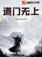 《道门无上》小说封面