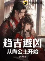 《趋吉避凶，从尚公主开始》小说封面