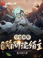 《穿越异界，我是陷阱流领主》小说封面