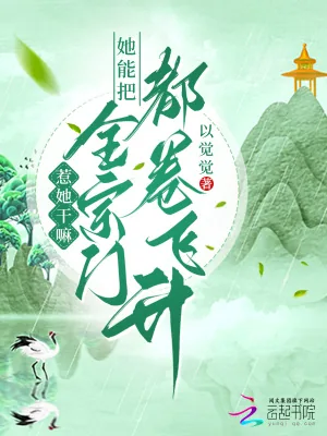 《惹她干嘛？她能把全宗门都卷飞升》小说封面