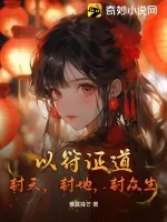 《以符证道，封天，封地，封众生》小说封面
