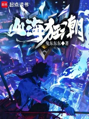 《山海狂潮》小说封面
