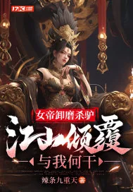 《女帝卸磨杀驴，江山倾覆与我何干》小说封面