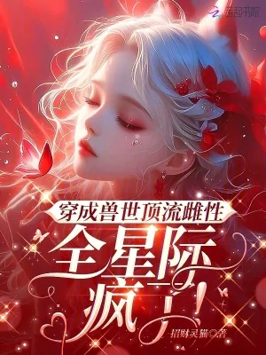 《穿成兽世顶流雌性，全星际疯了！》小说封面