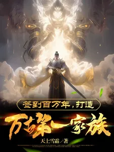 《签到百万年，打造万古第一家族》小说封面