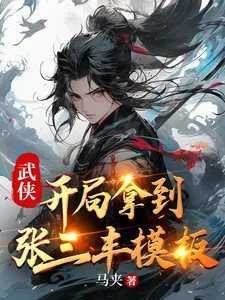 《武侠：开局拿到张三丰模板》小说封面