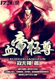 《血帝狂尊》小说封面