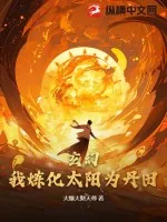 《玄幻：我炼化太阳为丹田！》小说封面
