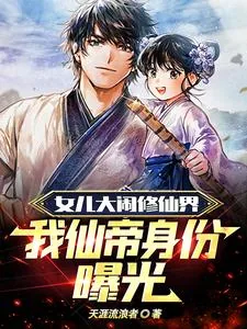 《女儿大闹修仙界，我仙帝身份曝光》小说封面