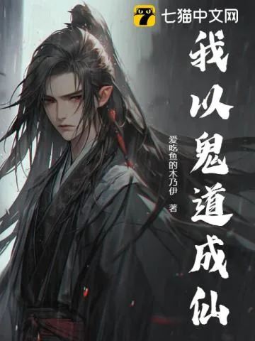 《我以鬼道成仙》小说封面