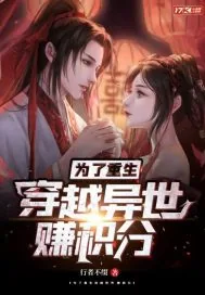 《为了重生穿越异界赚积分》小说封面
