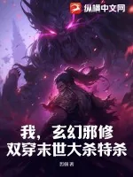 《我，玄幻邪修，双穿末世大杀特杀》小说封面