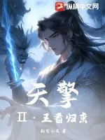 《天擎Ⅱ·王者归来》小说封面