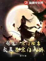 《剑道：宗门除名，我反杀宗门天骄》小说封面