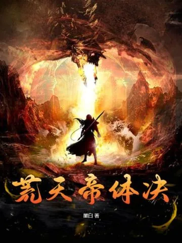 《荒天帝体决》小说封面