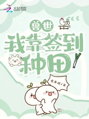 《兽世，我靠签到种田》小说封面