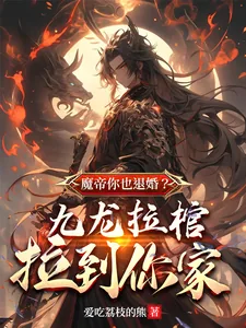 《魔帝你也退婚?九龙拉棺拉到你家》小说封面
