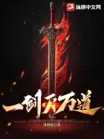 《一剑灭万道》小说封面