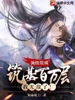 《顶级资质：筑基百万层，我无敌了！》小说封面