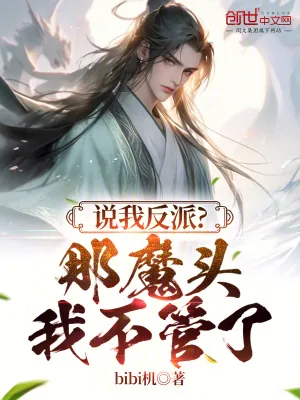 《说我反派？那魔头灭世我不管了》小说封面