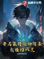 《开局获得剑神传承，我横扫八荒》小说封面