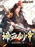 《谛血剑帝》小说封面