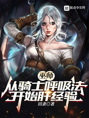 《巫师：从骑士呼吸法开始肝经验》小说封面