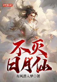 《不灭日月仙》小说封面