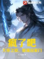 《疯了吧？大帝之姿，你逐出家门！》小说封面
