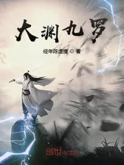 《大渊九罗》小说封面