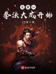 《无敌从拳法大成开始》小说封面