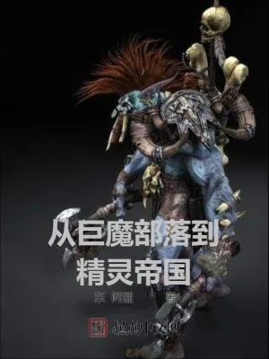 《从巨魔部落到精灵帝国》小说封面