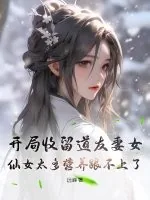 《开局收留道友妻女，仙女太多营养跟不上了》小说封面